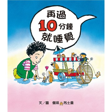 再過10分鐘就睡覺【二手書_良好】TAAZE讀冊生活