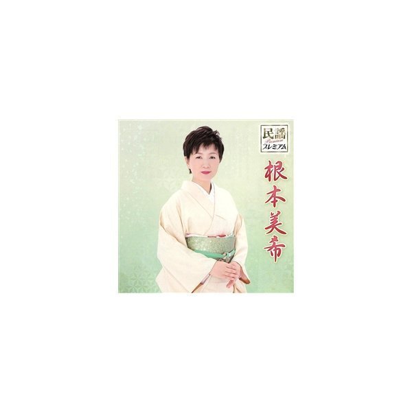 根本美希『民謡プレミアム 根本美希』ＣＤ