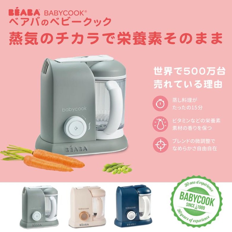 BEABA ベアバ特典付きbabycook ベビークック 離乳食メーカー 1台5役 ...