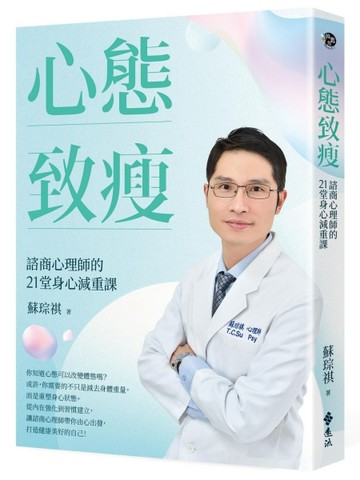心態致瘦：諮商心理師的21堂身心減重課[二手書_良好]