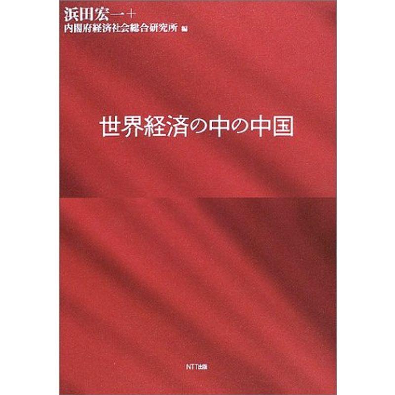 世界経済の中の中国