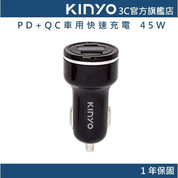 【KINYO官方直營】車用快速充電器 45W (CU) PD+QC兼容 擴充點菸座 點菸器 車充