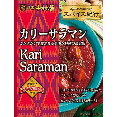 送料無料 中村屋 スパイス紀行 カリーサラマン 180g×10個