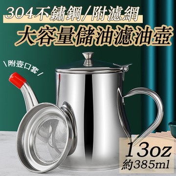【免運活動中】304不鏽鋼鷹嘴式壺口儲油濾油壺-附濾網-13oz