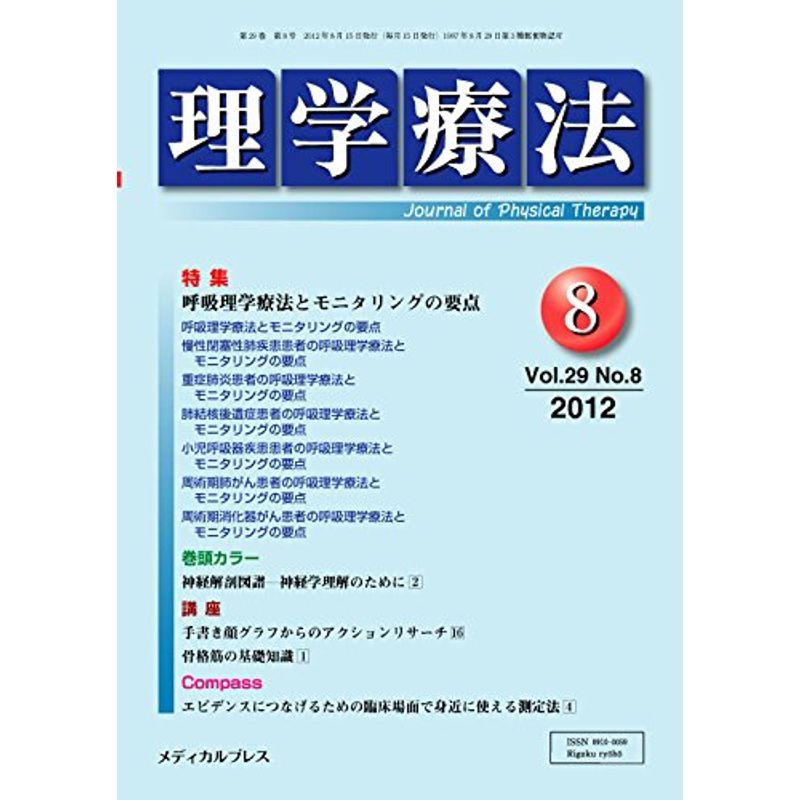 理学療法 第29巻第8号(2012年8月 特集:呼吸理学療法とモニタリングの要点