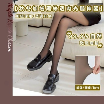 MAPLE🌟加絨黑絲光腿神器🌟絲襪不易破 絲襪 褲襪 保暖襪 襪子女 打底襪 保暖褲襪 透膚絲襪 連身襪 長襪 過膝襪
