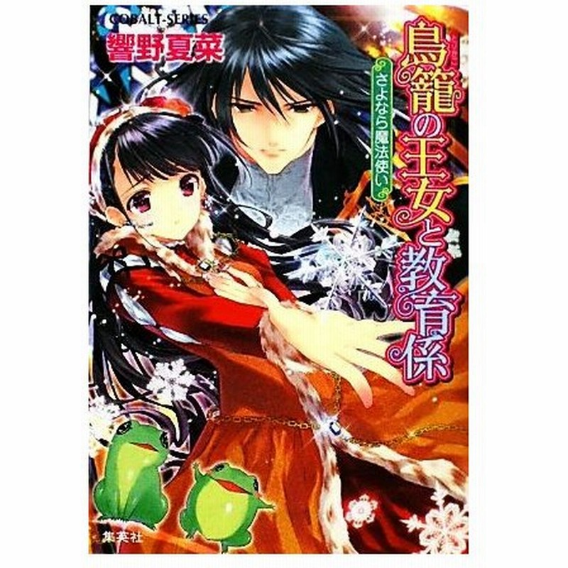 鳥籠の王女と教育係 さよなら魔法使い コバルト文庫 響野夏菜 著 通販 Lineポイント最大0 5 Get Lineショッピング