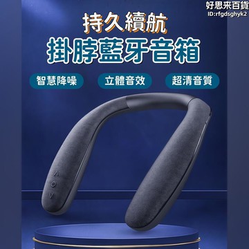 掛脖式音箱 音箱 喇叭 運動音箱 音箱 立體聲音箱 戶外便攜式音箱 智慧型降噪音箱