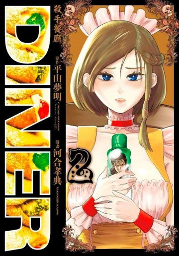DINER殺手餐廳（2）[二手書_良好]