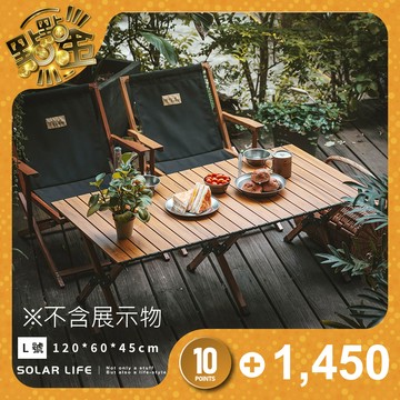 【Solar Life 索樂生活】輕量鋁合金木紋蛋捲桌 L