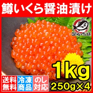 送料無料 イクラ醤油漬け 合計1kg 250g×4 北海道製造 鱒いくら 鮭鱒いくら いくら醤油漬け 鱒子 鱒卵 醤油いくら いくら丼 イクラ丼 味