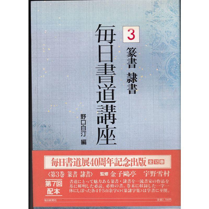 篆書 隷書 (毎日書道講座)