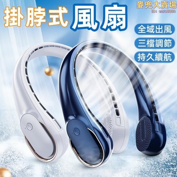 風扇 掛脖風扇 隨身風扇 無葉風扇 充電風扇 戶外風扇 迷你風扇 懶人風扇 頸掛風扇 usb風扇 大風力風扇 靜音風扇