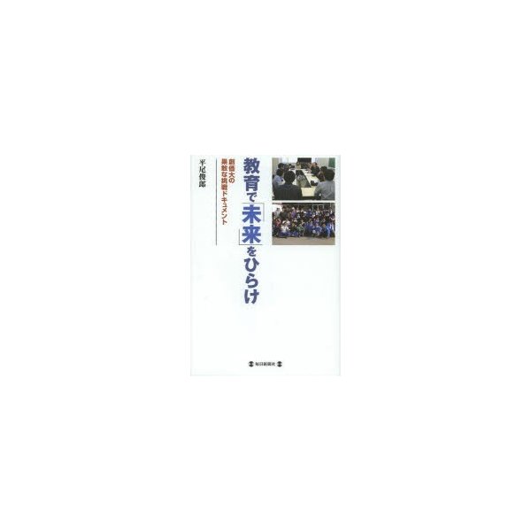 教育で 未来 をひらけ 創価大の果敢な挑戦ドキュメント