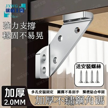 💯正品🌈臺灣出貨🌈加厚角碼 不銹鋼角碼 90度直角多功能固定片支架 櫃子加固角吊櫃角碼 五金配件連接件 不銹鋼角鐵