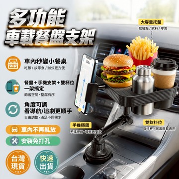 ✨增加車內空間🚗車載餐盤支架 三合一 杯架固定 可調角度 手機架/手機夾  防滑餐盤 段關節 不佔空間 可旋轉 可調高度