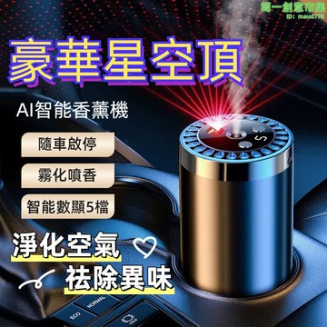 優選車用香薰機 車用香氛 智能車載香薰 星空頂 汽車香薰機 車載香薰 擴香氛 AI智能香氛機 車用香薰 星空氛圍燈 汽車芳香