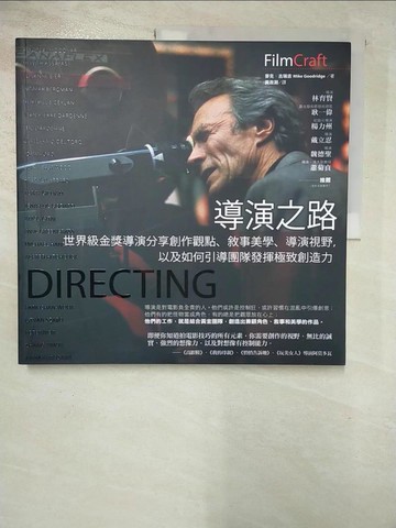 【書寶二手書T8／影視_SC1】導演之路：世界級金獎導演分享創作觀點、敘事美學、導演視野，以及如何引導團隊發揮極致創造力_麥克．古瑞吉,  黃政淵