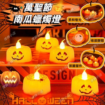 萬聖節南瓜蠟燭燈 萬聖節燈 蠟燭燈 南瓜蠟燭燈 LED燈 南瓜燈擺飾 萬聖節擺飾 南瓜燈 蜘蛛燈 蜘蛛南瓜蠟燭燈 蠟燭燈