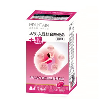 【原廠正貨】永信活泉 女性綜合維他命+鐵 軟膠囊 (90粒) 活泉 維他命 綜合維他命 鐵