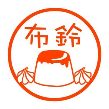 布丁 認可印章
