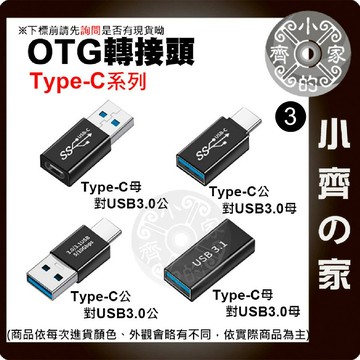 【現貨】 Type-C to USB3.1 GEN1 高速傳輸 轉接頭 支援快充 OTG 5Gbps 鋁合金 小齊3