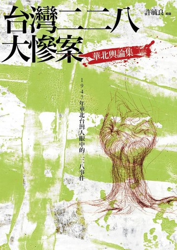 【電子書】台灣二二八大慘案：華北輿論集