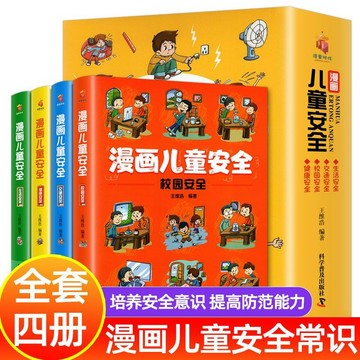 正版下殺🔥漫畫兒童安全教育繪本全4冊培養自我保護意識幼兒園常識教育百科