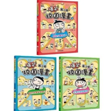 愛孩子 双美 爆笑米小圈校園漫畫 1.天啊！我是小學生了！ 2.我的同學是怪咖？ 3.哇！未來的我超厲害！