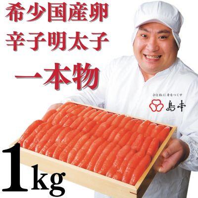 ふるさと納税 大川市 国産卵使用・辛子明太子一本物1kg