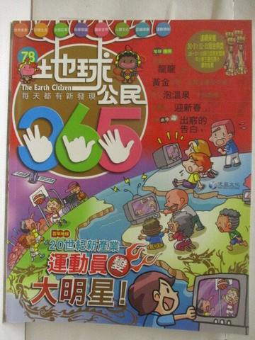 【書寶二手書T8／少年童書_VM9】高_地球公民365_第78期_運動員便大明星_附光碟