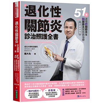 退化性關節炎診治照護全書【城邦讀書花園】