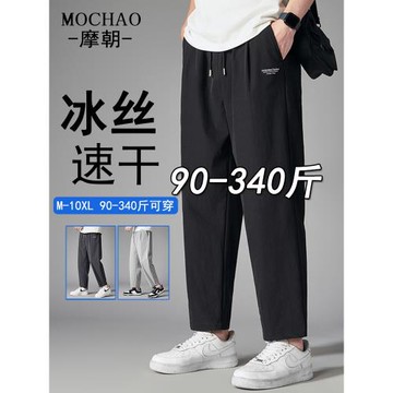 摩朝大碼冰絲褲男士休閑褲子夏季薄款冰爽速干寬松運動直筒九分褲