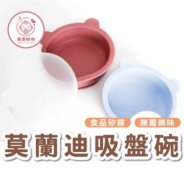 莫蘭迪小熊系列餐具』 莫蘭迪吸盤碗 食品級矽膠 兒童吸盤碗 寶寶餐碗 寶寶矽膠吸盤碗 寶寶餐具 強力吸盤碗