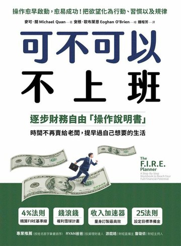 【電子書】可不可以不上班：逐步財務自由「操作說明書」，時間不再賣給老闆，提早過自己想要的生活