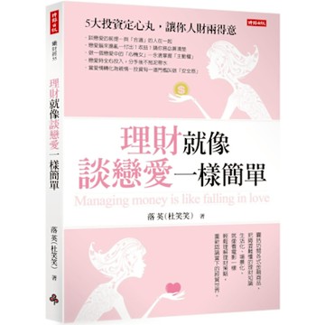 理財就像談戀愛一樣簡單