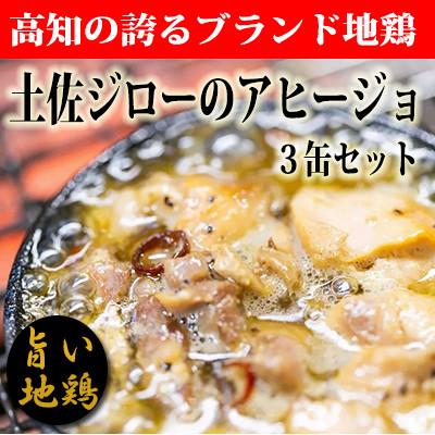 ふるさと納税 安芸市 高知県の地鶏「土佐ジロー」アヒージョの缶詰(3缶セット)