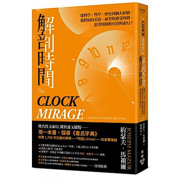解剖時間【城邦讀書花園】