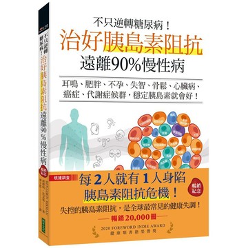 不只逆轉糖尿病！治好胰島素阻抗，遠離90%慢性病（暢銷紀念）：耳鳴、肥胖、不孕、失智、骨鬆、心臟病、癌症、代謝症候群，穩定胰島素就會好！【優質新書】