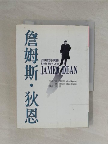 【書寶二手書T1／傳記_YW8】詹姆斯狄恩-迷失的小男孩_喬。漢姆斯/傑。漢姆斯，喬海姆斯