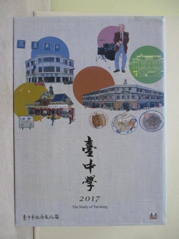 【書寶二手書T1／地理_Y9B】臺中學-(驛動軌跡、市街之味、書店滄桑、劇場演義、踢躂膠彩)_朱書漢, 宋德熹, 游博清, 方秋停, 蘇全正, 郭?富, 曾得標, 林景淵