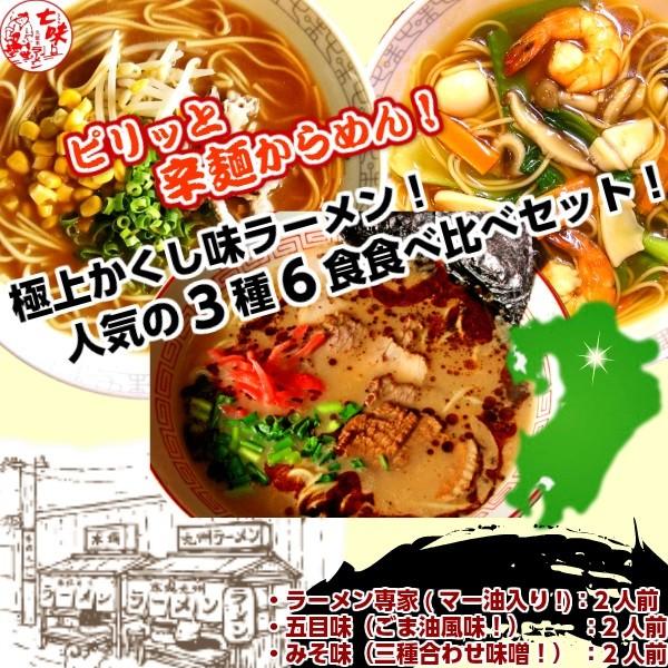 ラーメン　お取り寄せ　極上かくし味ラーメン人気3種6人前セット　みそ味・五目味・熊本風とんこつ　ピリッと辛麺　一味唐辛子入り　保存食お試しグルメ