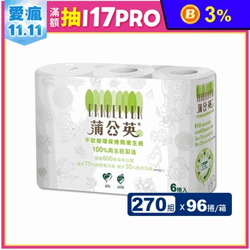 【蒲公英】環保小捲筒衛生紙(270組x6捲x16串/箱) 環保衛生紙 再生衛生紙