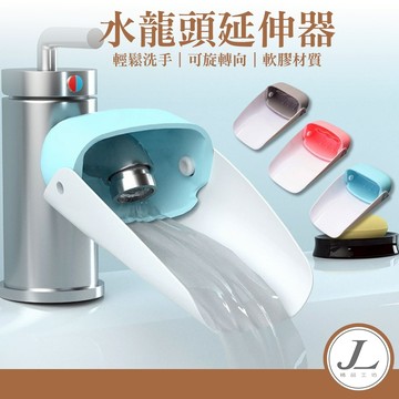 【快速出貨】水龍頭延伸器 延伸器 引水器 延長器 導水器 導水器 防噴濺導水器 洗手輔助器 水龍頭加長器