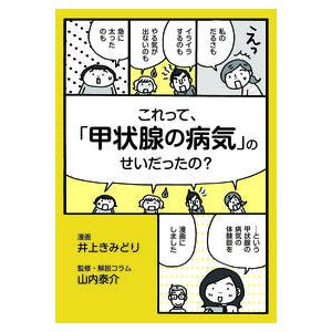 これって, 甲状腺の病気 のせいだったの 井上きみどり