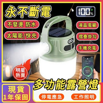 🔥停電應急燈 太陽能充電燈🔥 露營燈 多功能充電照明燈  LED充電燈 戶外手提燈 夜市擺地攤 防水 多檔調節