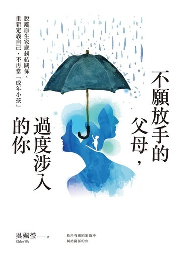 【電子書】不願放手的父母，過度涉入的你：脫離原生家庭糾結關係、重新定義自己，不再當「成年小孩」