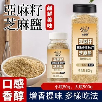 亞麻籽芝麻鹽 調料輕食拌麵夾饅頭水煮菜燒烤調味料 多種吃法提味增香