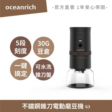 OCEANRICH歐新力奇 不鏽鋼錐刀電動磨豆機 G3 可水洗 無線磨豆機