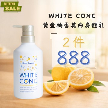 💗週末特殺💗2件8️⃣8️⃣8️⃣🔥 WHITE CONC 美白身體乳 500g (黃金柚香)